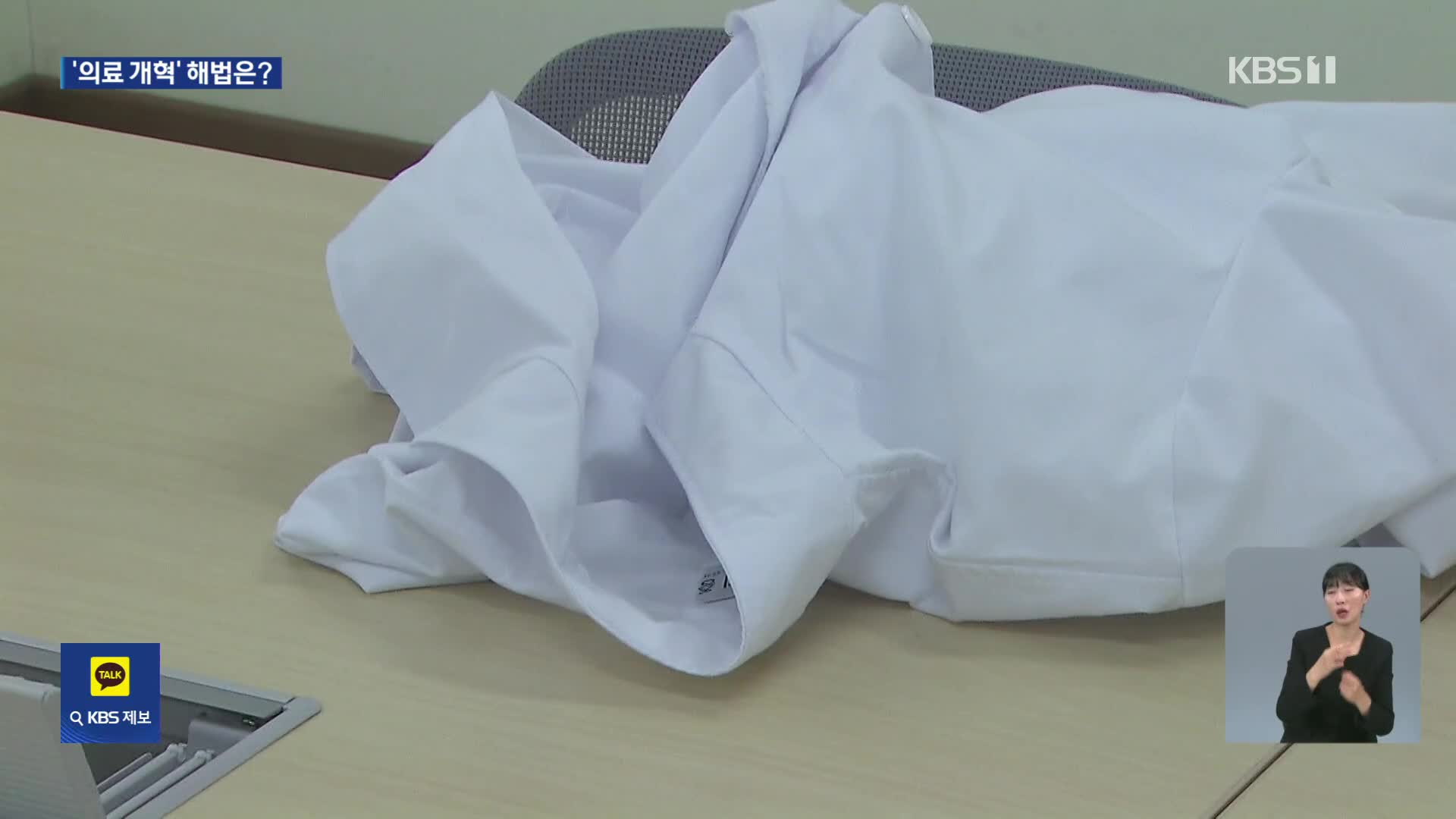 의료 개혁 차별화 선언…“구체적 해법은 부족” [공약검증]