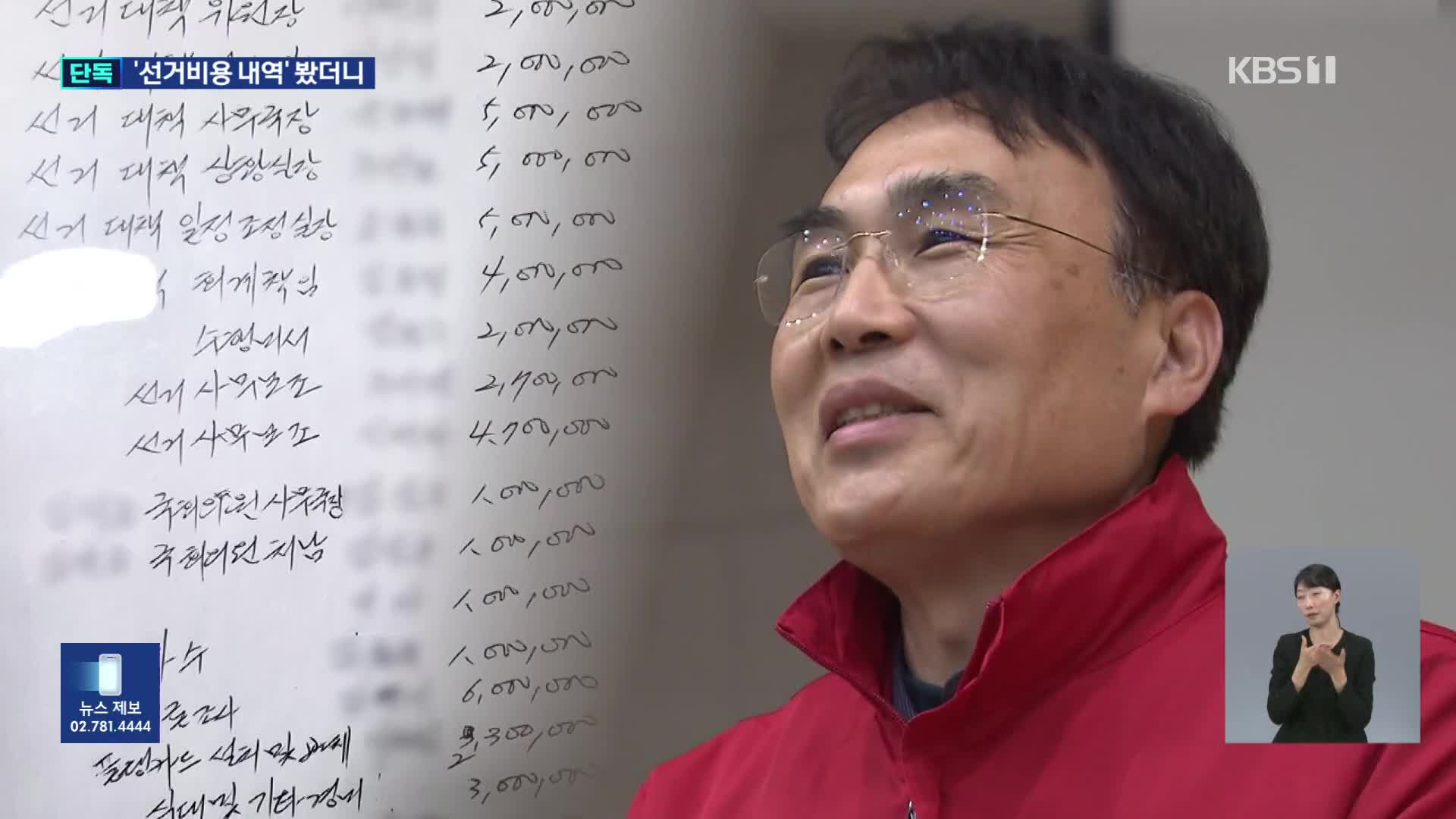 [단독] 여론조사비부터 연예인 사례비까지…이종욱 의원 불법 자금 수사