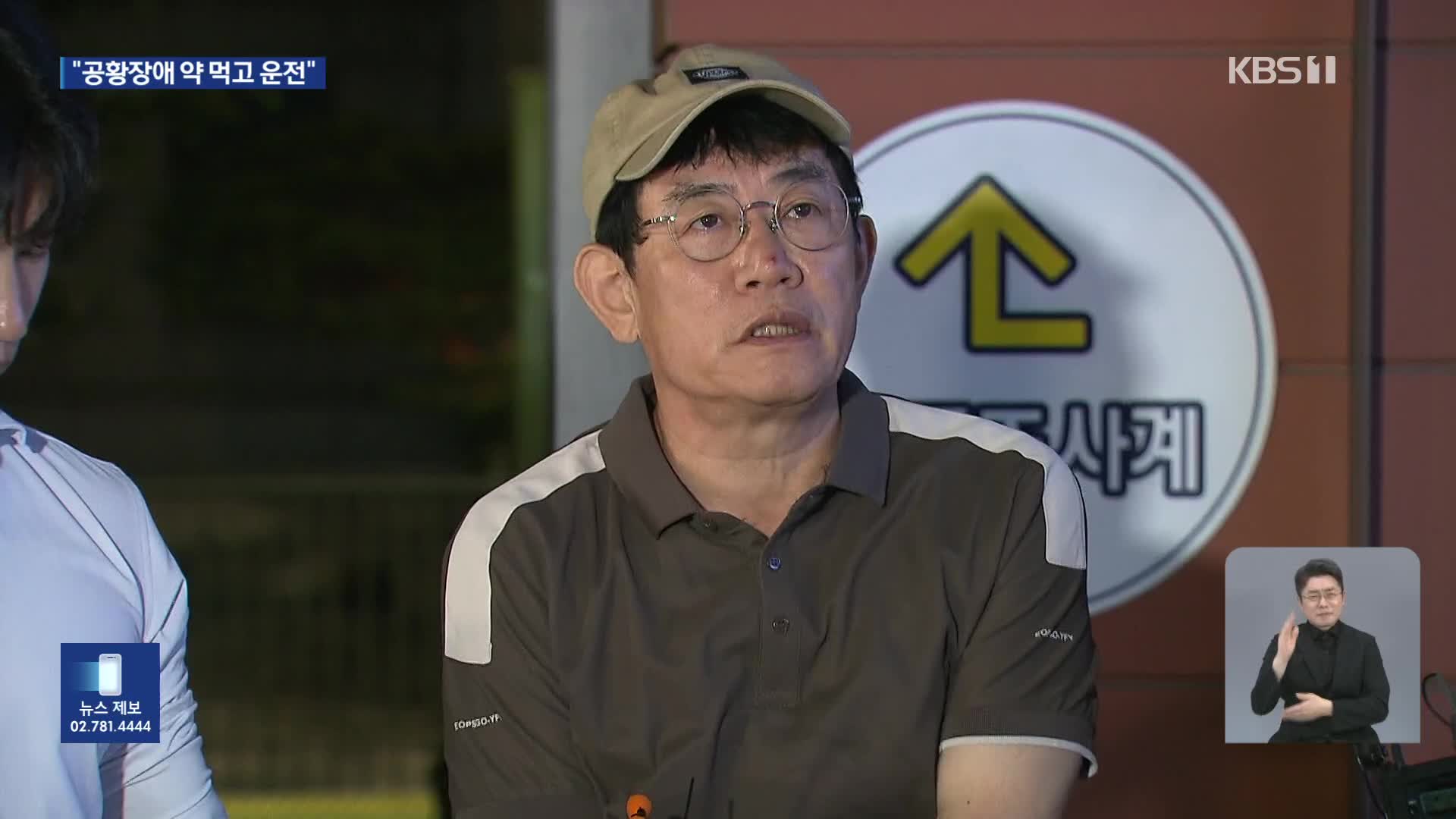 ‘약물 운전’ 이경규 “처방약 탓”…약물 운전 기준 ‘모호’