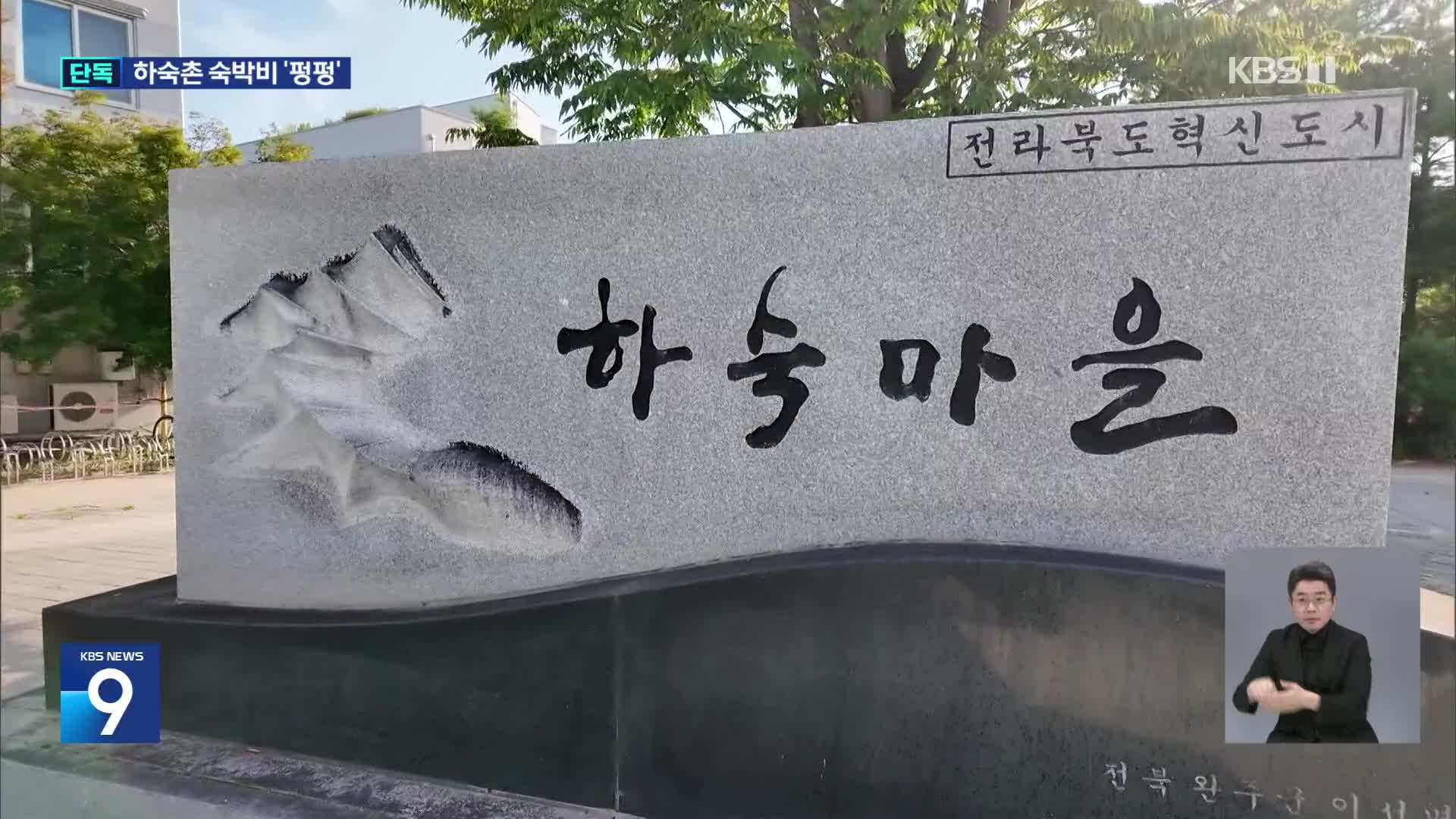 [단독] 5급 승진자 전용 ‘공무원 하숙촌’…혈세 수십 억 증발