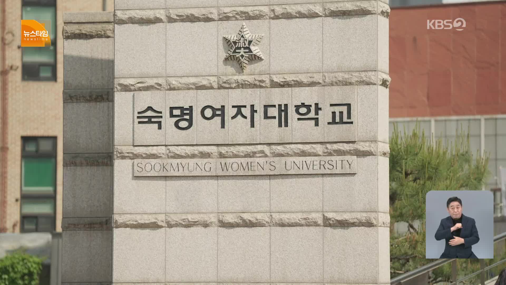 숙대, 김건희 석사 학위 취소…국민대 박사학위 취소 절차