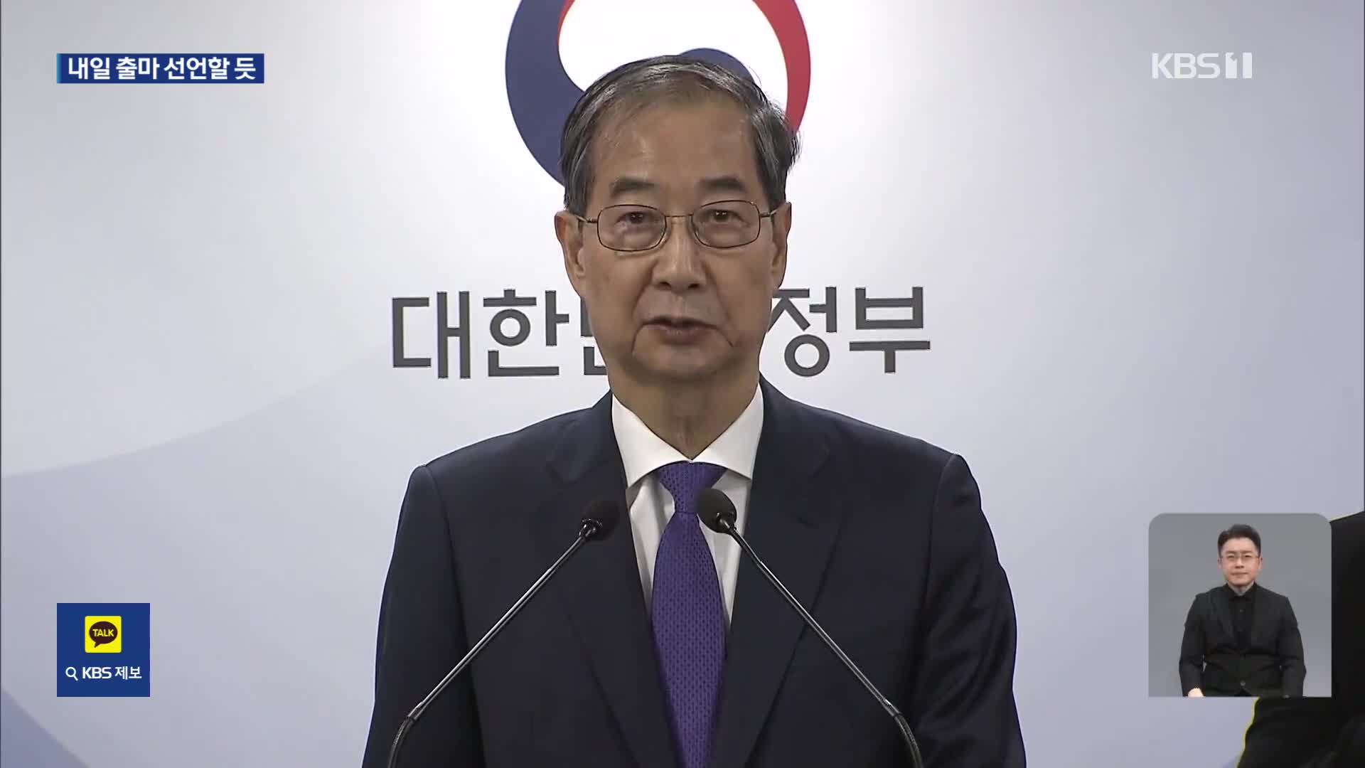 한덕수 권한대행 자진 사임…내일 대선 출마 선언