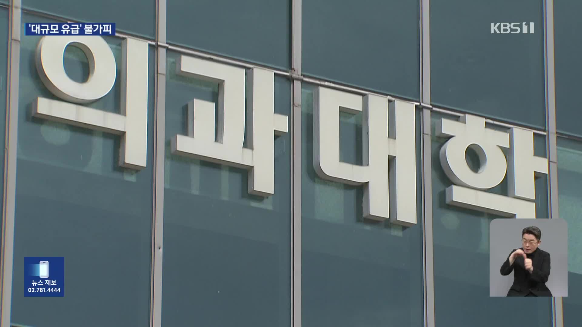 ‘제적 위기’ 2천 명 전원 복귀…미복귀 만여 명 대규모 유급
