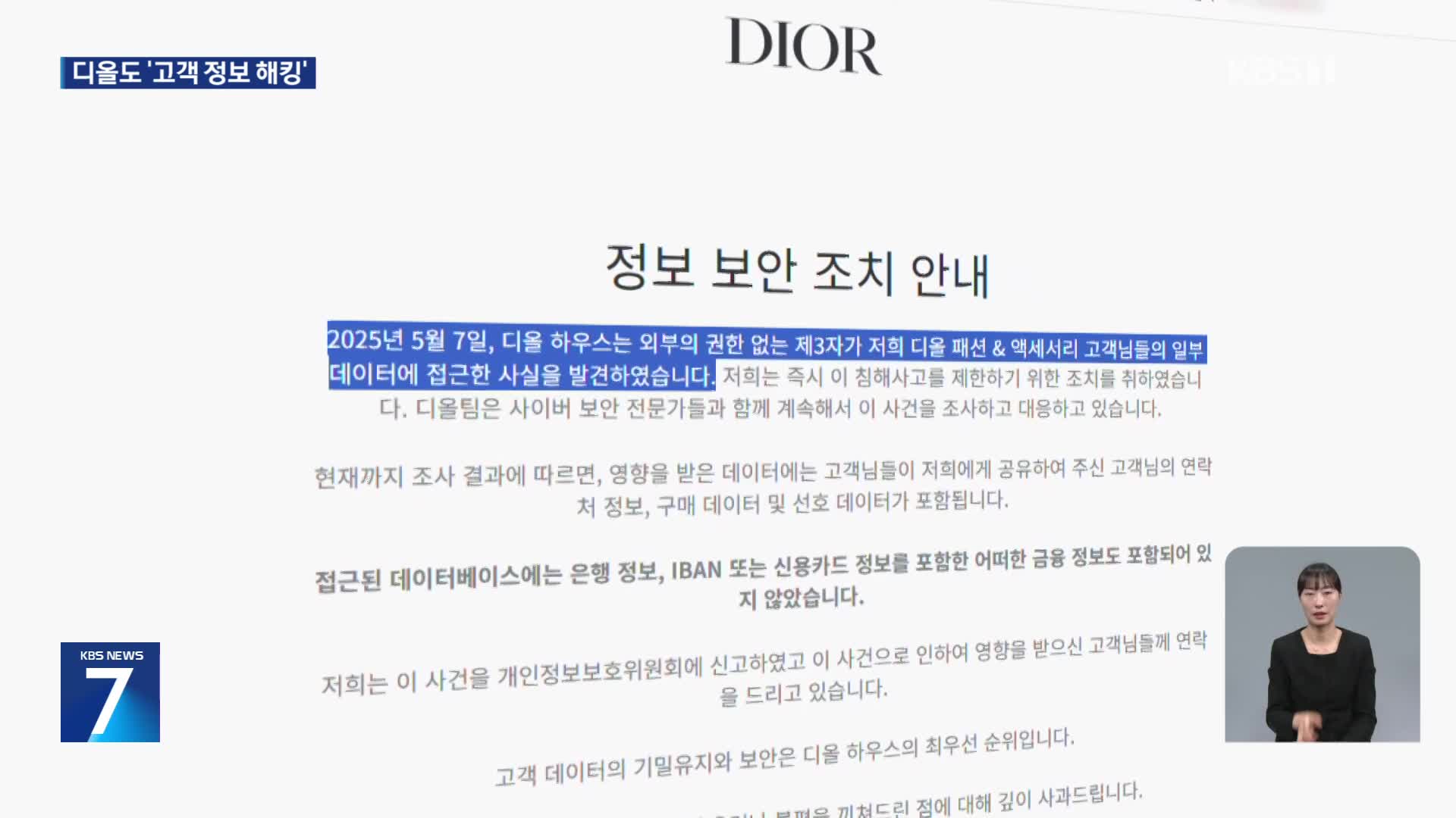 100일 넘게 ‘개인정보 유출’ 몰랐던 ‘디올’…신고도 제대로 안해