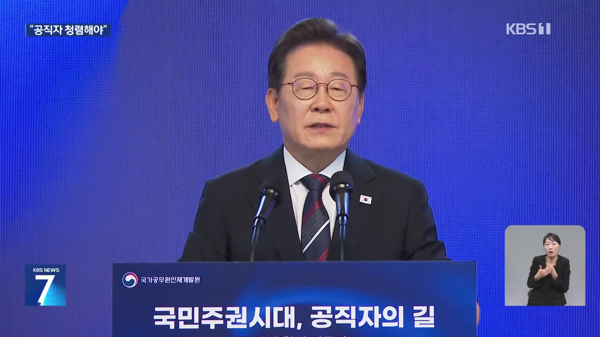 새내기 공무원 만난 대통령 “공직자 청렴해야”…오송 참사 현장 방문