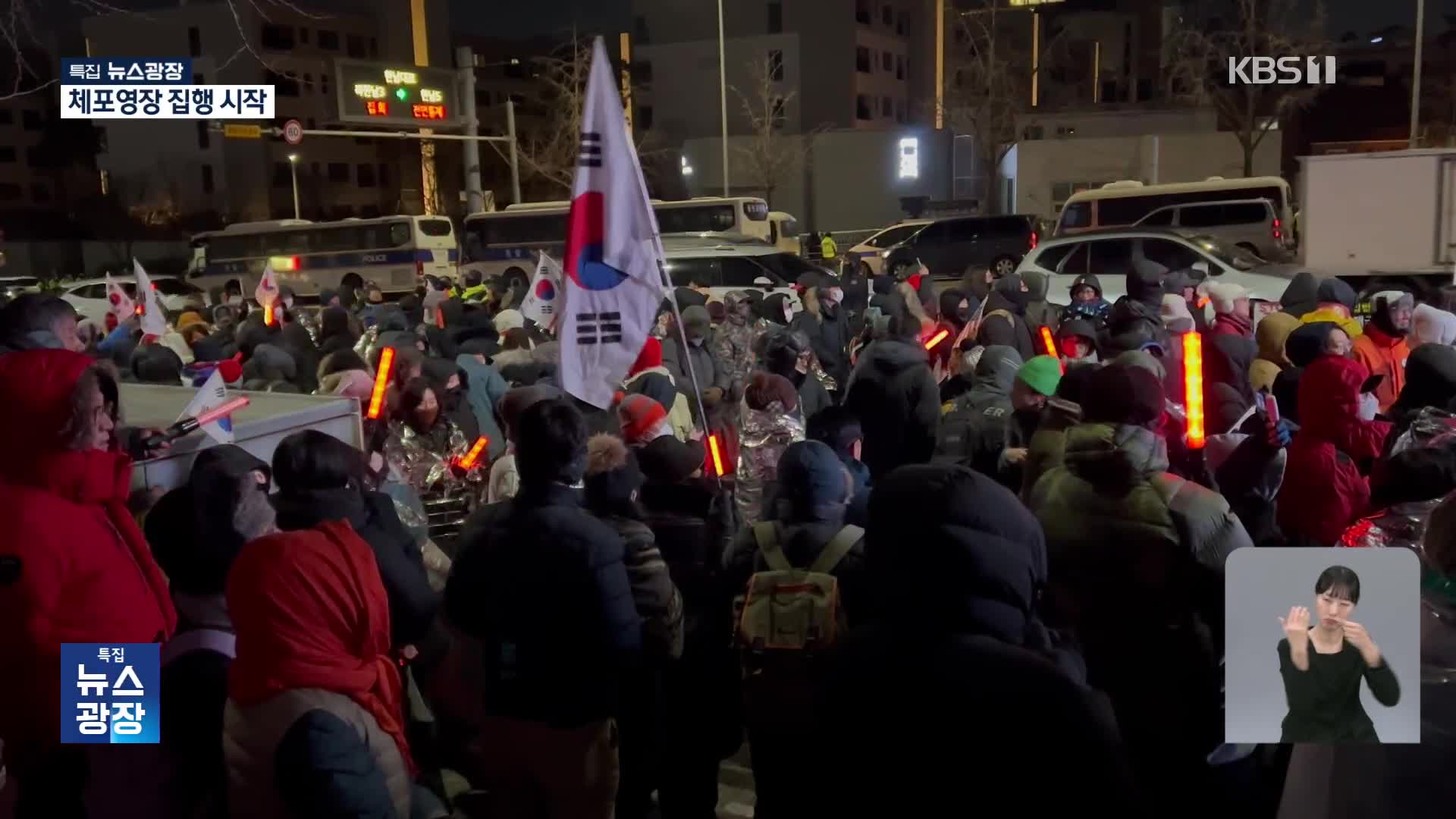 체포영장 2차 집행…이 시각 한남동