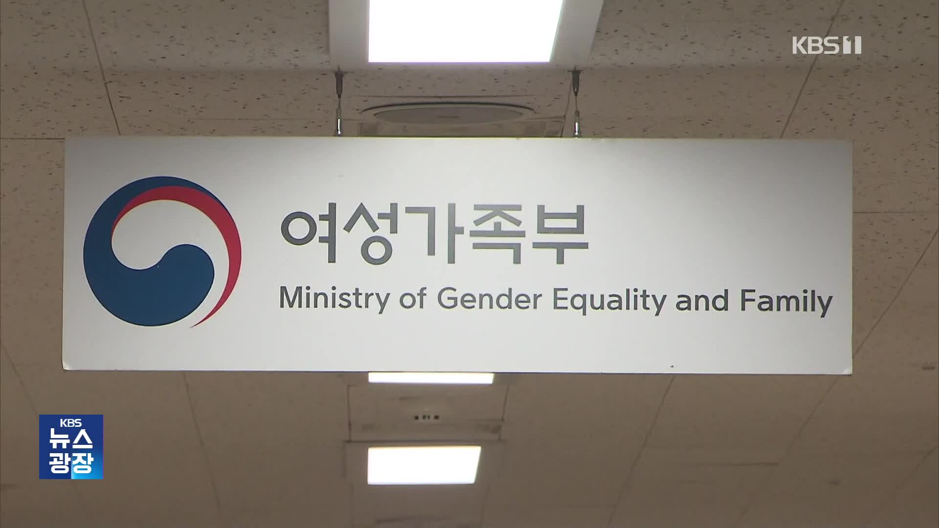 ‘장관 공석 16개월’ 여가부의 기사회생…“성평등가족부 확대”