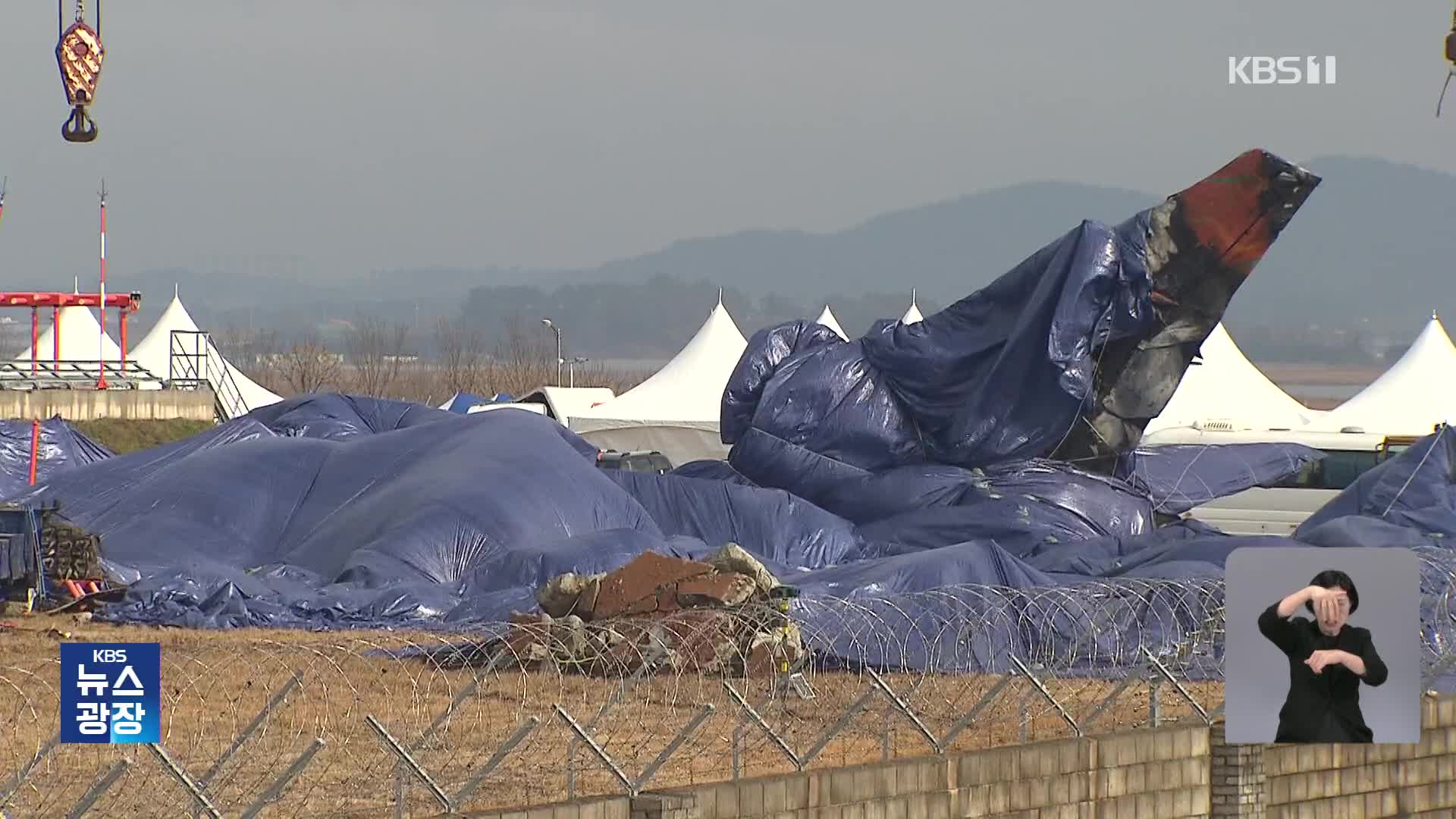 대규모 수색 종료…사고 조사 본격화