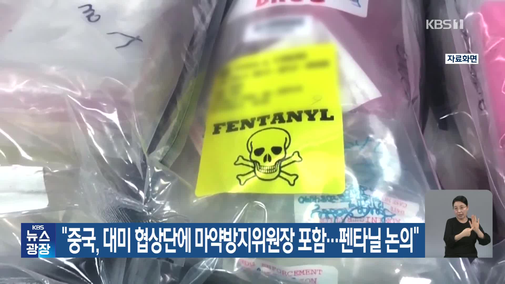 “중국, 대미 협상단에 마약방지위원장 포함…펜타닐 논의”