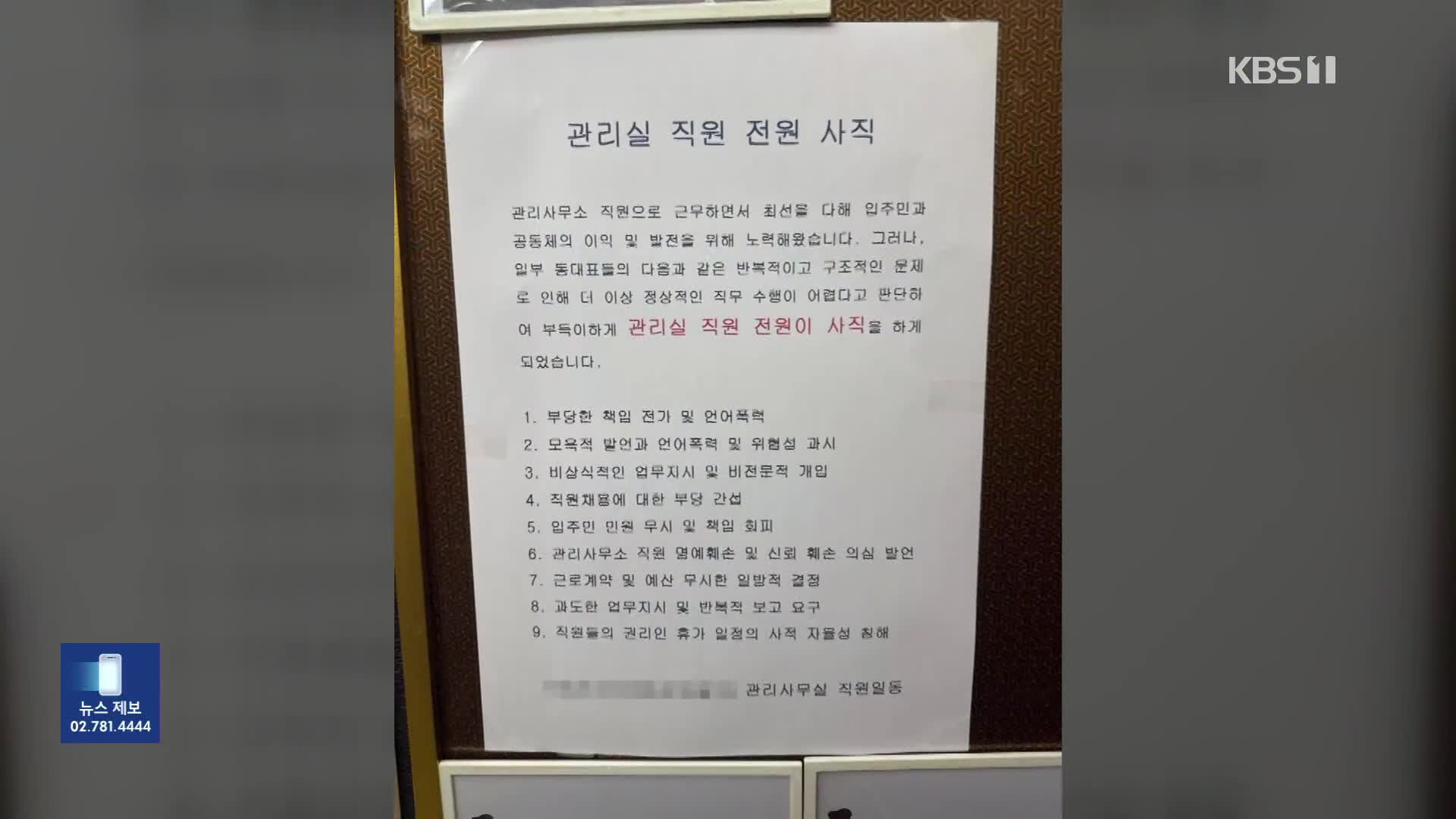 “동대표 상습 갑질”…단체 사직서 낸 직원들