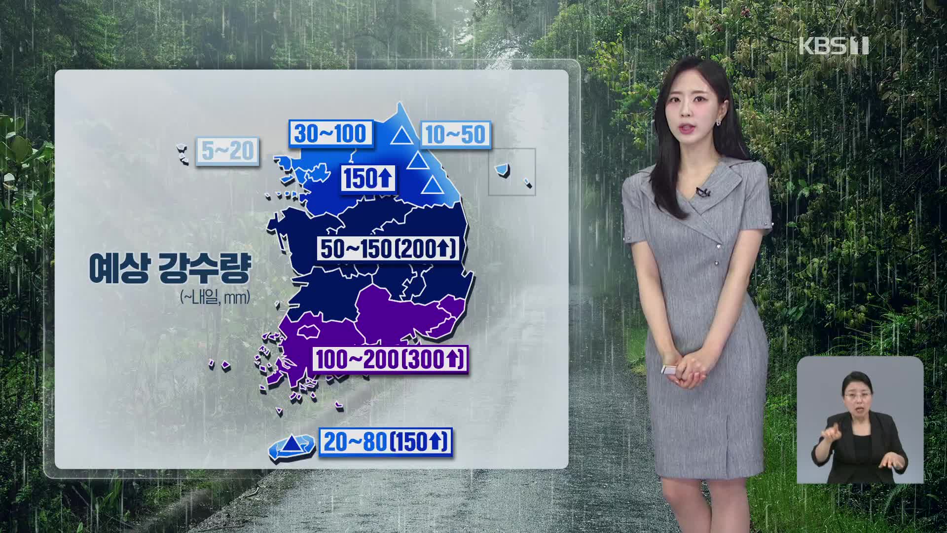 오늘도 전국에 많은 비…내일까지 남부 최대 300mm↑