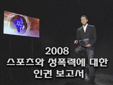 2008 스포츠와 성폭력에 대한 인권 보고서 