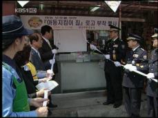 ‘아동 안전지킴이 집’, 후속 대책 시급 