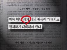 [이슈&비평]① 좌파? 우파? 색깔 칠하는 언론 