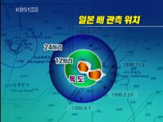 일본 자위대, ‘독도 수역’ 몰래 관측 