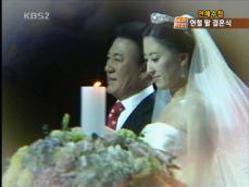 [연예수첩] 현철, 막내딸 시집보내던 날 