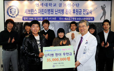 떠오르는 골프 '여제' 신지애, 김경태 등 연세대학교에 재학 중인 프로골프 선수들이 22일 세브란스병원을 찾아 난치성 질병을 앓고 있는 어린이의 치료를 위한 '사랑의 버디 성금' 3천500만원을 전달했다. 