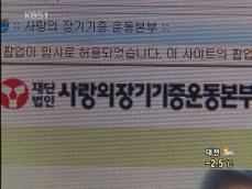 ‘장기 기증 운동’…사회 지도층으로 확산 