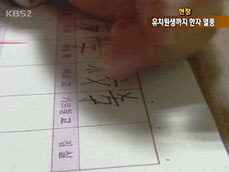 [현장] 한자 조기 교육 열풍…유치원생까지 