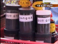 [뉴스 따라잡기] 못 믿을 ‘식용 숯’…함부로 먹다 탈날라! 