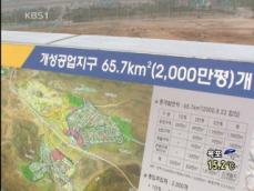 개성공단 2차 접촉 불응…‘경색’ 국면 