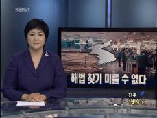 [뉴스해설] ‘개성공단 해법 찾기’ 시급 