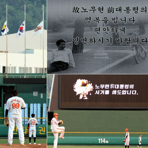 29일 대전야구장과 서울 잠실구장에서 열린 2009 프로야구 경기 전 故 노무현 전 대통령을 추모하는 조기가 게양되고 서거를 애도하는 문구가 전광판에 나타나고 있다. 