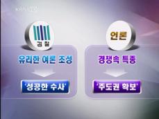 검찰과 언론의 부적절한 관계 