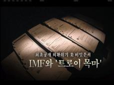 최초 공개 외환위기 美 비밀문서-IMF와 ‘트로이 목마’ 