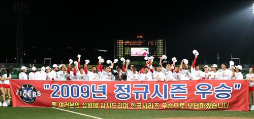 25일 오후 광주 무등야구장에서 열린 2009 프로야구 기아 타이거즈-히어로즈 경기,  기아 선수들이 히어로즈에 5대2로 역전승을 거둔 뒤 정규리그 우승을 자축하고 있다. 