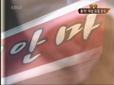 [현장] 2차는 기본? 여성 유흥 문화 ‘충격’ 